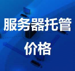 铜山机房服务器托管价格